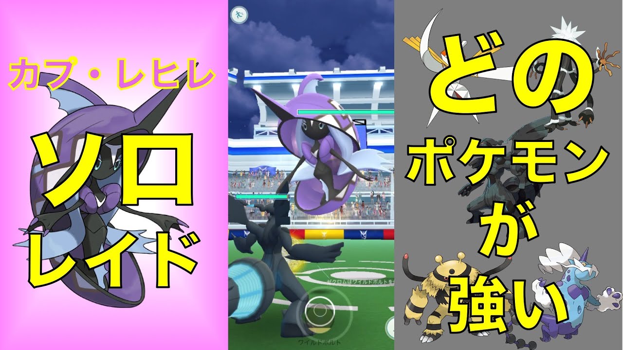 ポケモンGO カプ・レヒレ ソロレイド どのポケモンが強い
