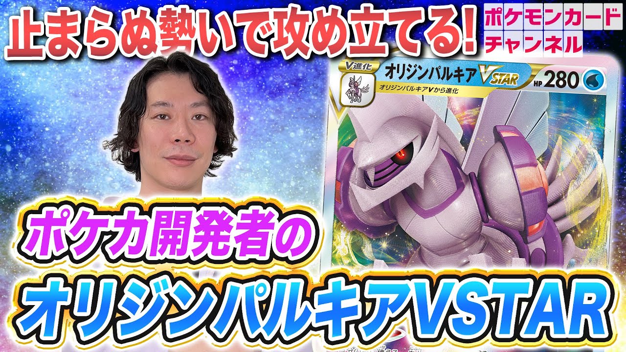 【ポケカ対戦】エネルギー2個で始動＆VSTARパワーで後続も育成！？開発者のオリジンパルキアVSTARとバトル！【タイムゲイザー・スペースジャグラー/ポケモンカード】