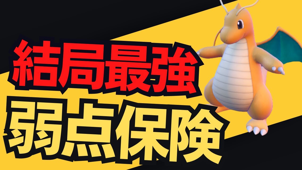 ポケモンSV｜対面最強なのは結局弱点保険カイリューな脳内言語化ランクマッチ