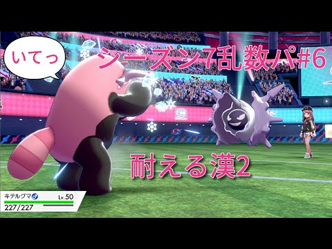 【S7乱数パ#6】パルシェンと戦う物理受けキテルグマ【ポケモン剣盾】