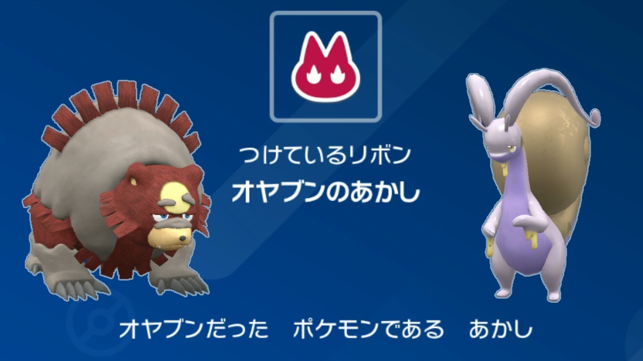 【ポケモンSV】かつてオヤブンだった色違いガチグマ&色違いヒスイヌメルゴン