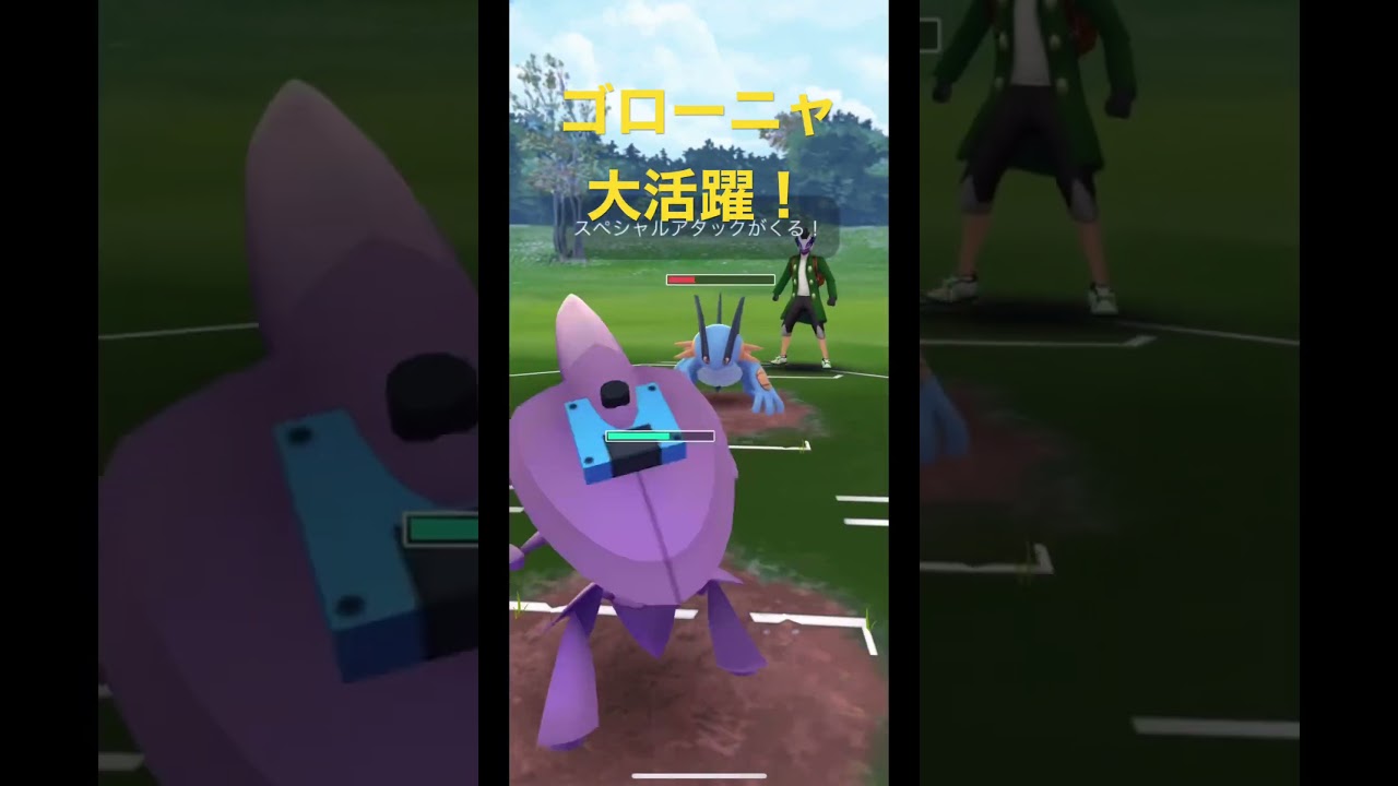 ゴローニャ大活躍！