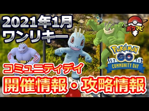 【ポケモンGO】ワンリキーのコミュニティ・デイ開催！「しっぺがえしカイリキー」でゴーストポケモンの弱点を突けるように！