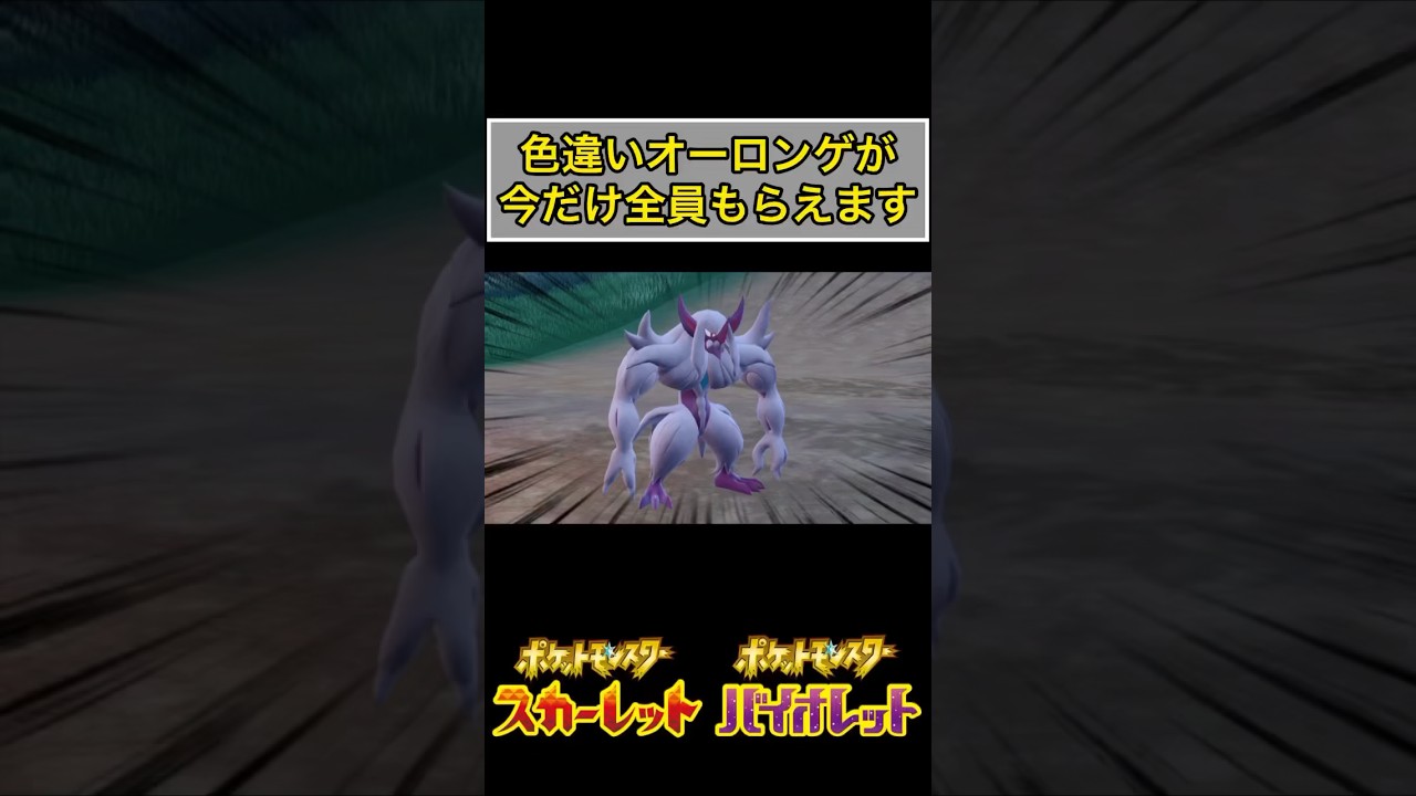 急いで!!色違いオーロンゲ全員もらえます!!!!【#ポケモンsv 】