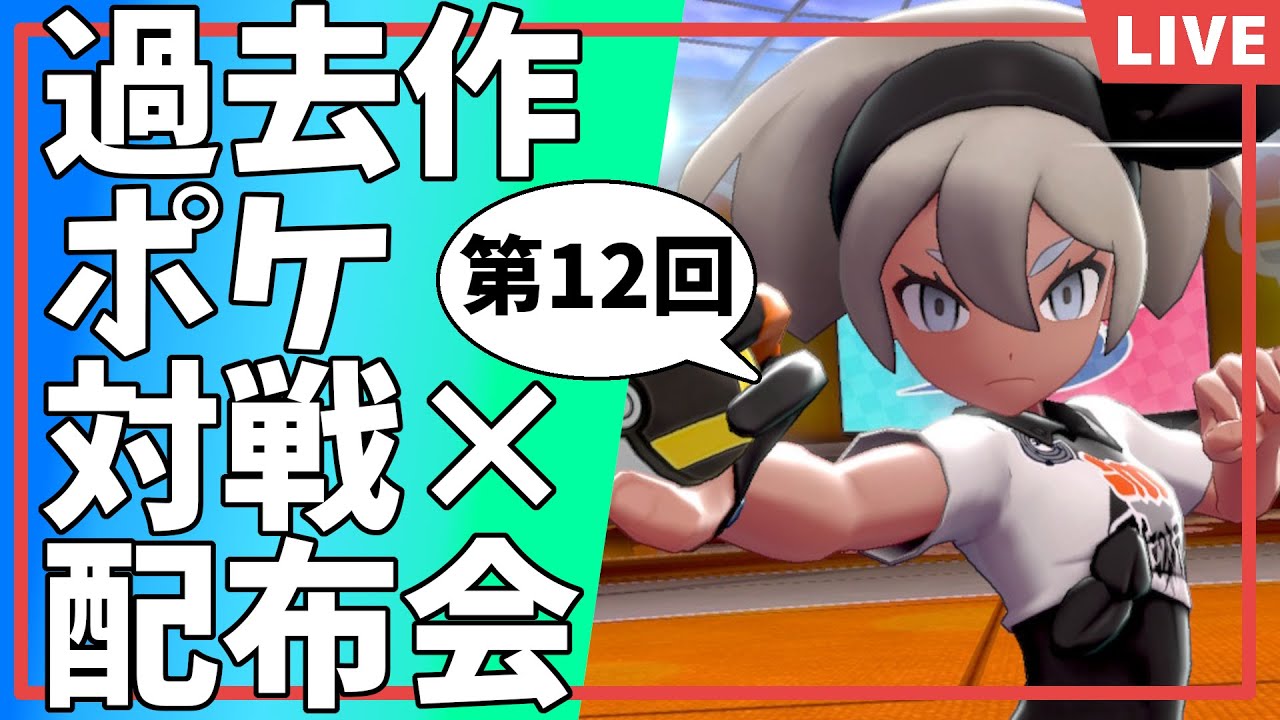 【ポケモンSV】第12回過去作ポケモン対戦×配布交換会！勝ったら3体負けたら2体交換 #配布 #対戦会