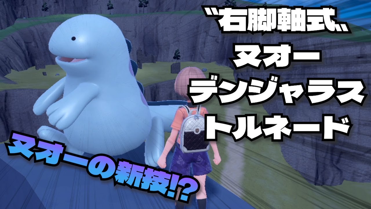 ヌオーの新技「右脚軸式 ヌオーデンジャラストルネード」【ポケモンSV】