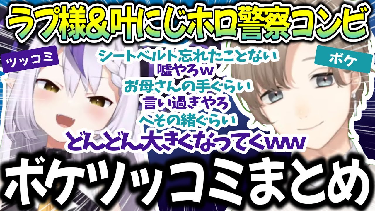 【ラプ様と叶】にじホロ警察コンビボケツッコミまとめｗｗ＋カーチェイス【にじさんじ切り抜き/叶/ラプラス・ダークネス /VCR GTA】
