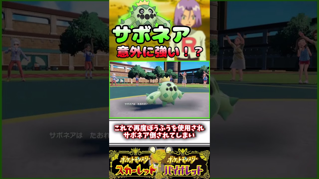 対戦で活躍する！(かも)“サボネア”をちょっぴり紹介！【ポケモンSV】#ショート