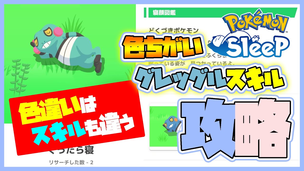 【ポケスリ攻略】No.453 グレッグル #ポケモンスリープ #色違い
