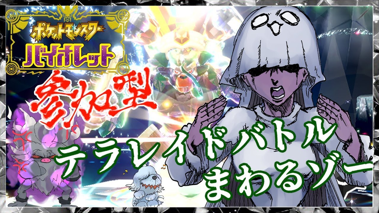 参加型【 #ポケモンSV 】テラレイドバトルまわるゾー【ポケットモンスターバイオレット】27回目