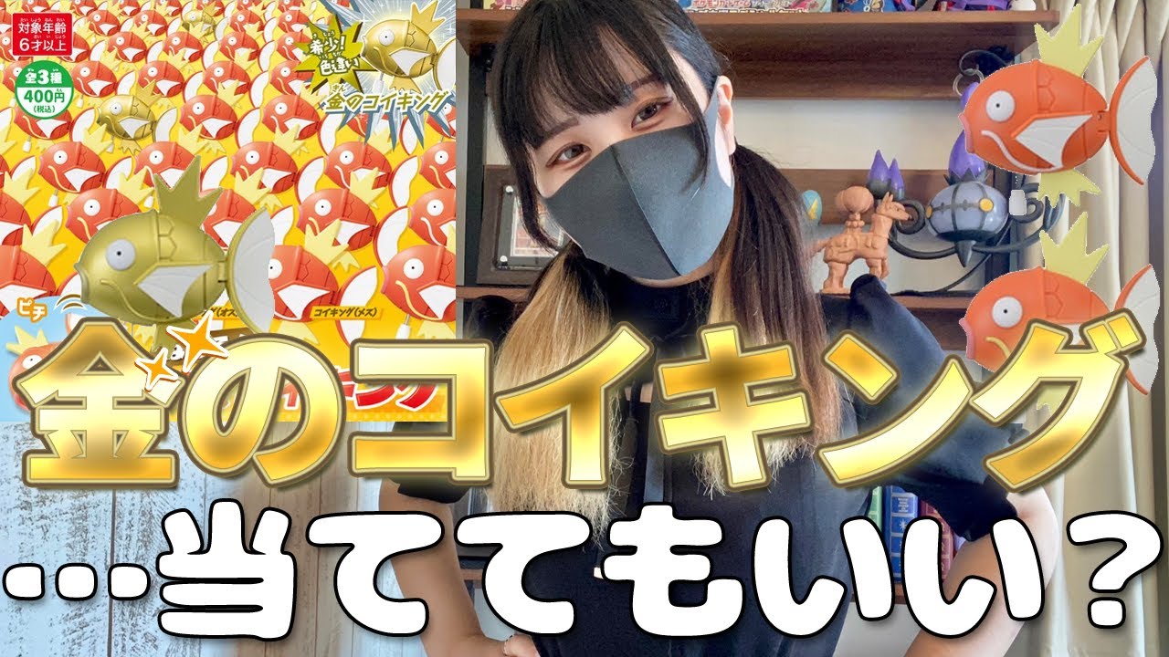 幻の金のコイキングを狙って"はねる! ∞コイキング"を大量開封してみたｗｗ
