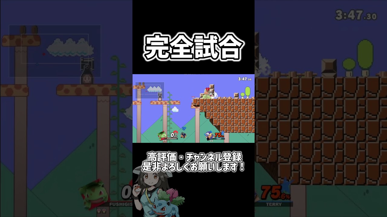 対テリー、ポケトレによる0%パーフェクトゲーム【スマブラSP】 #shorts