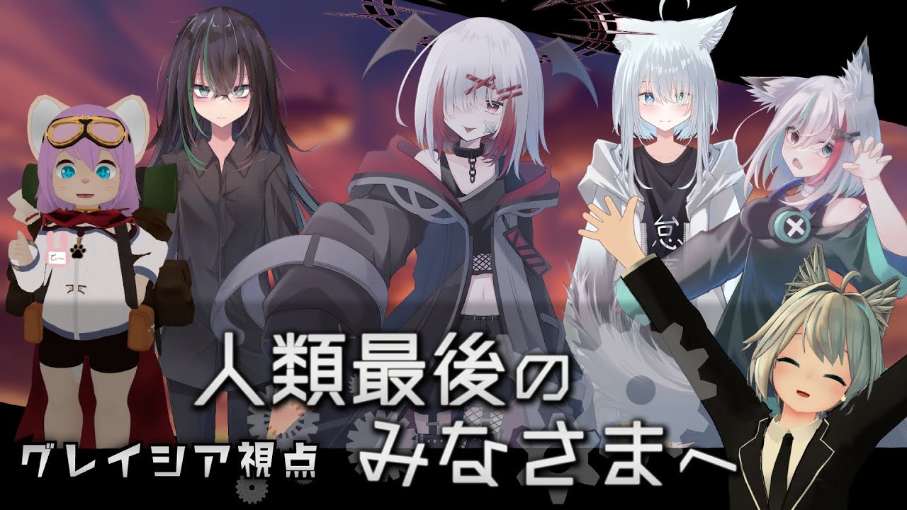 【マーダーミステリー】人類最後のみなさまへ #グレイシア視点 【 冥悪 もく 】