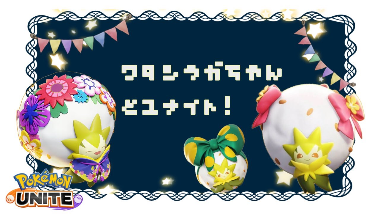【参加型】モニターが増えたので戦闘力も二倍です #ポケモンユナイト #ワタシラガ
