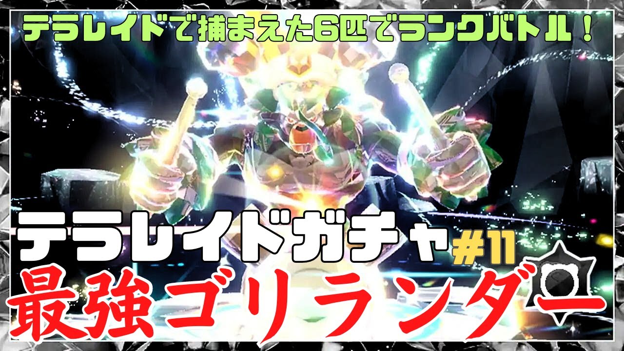 テラレイドで捕まえたポケモン6匹でランクバトル！＃12【ポケモンSV】※ルールは概要欄から