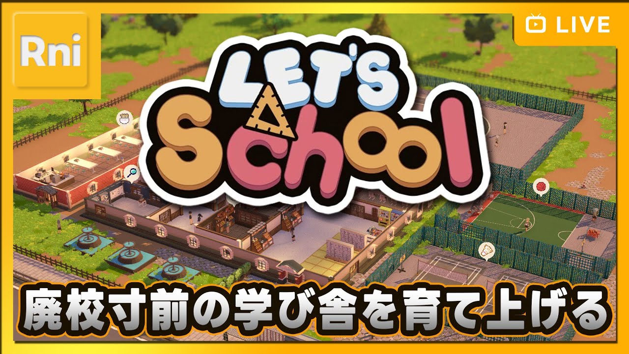 #1【Let's School】サンドボックスで廃校を立て直す