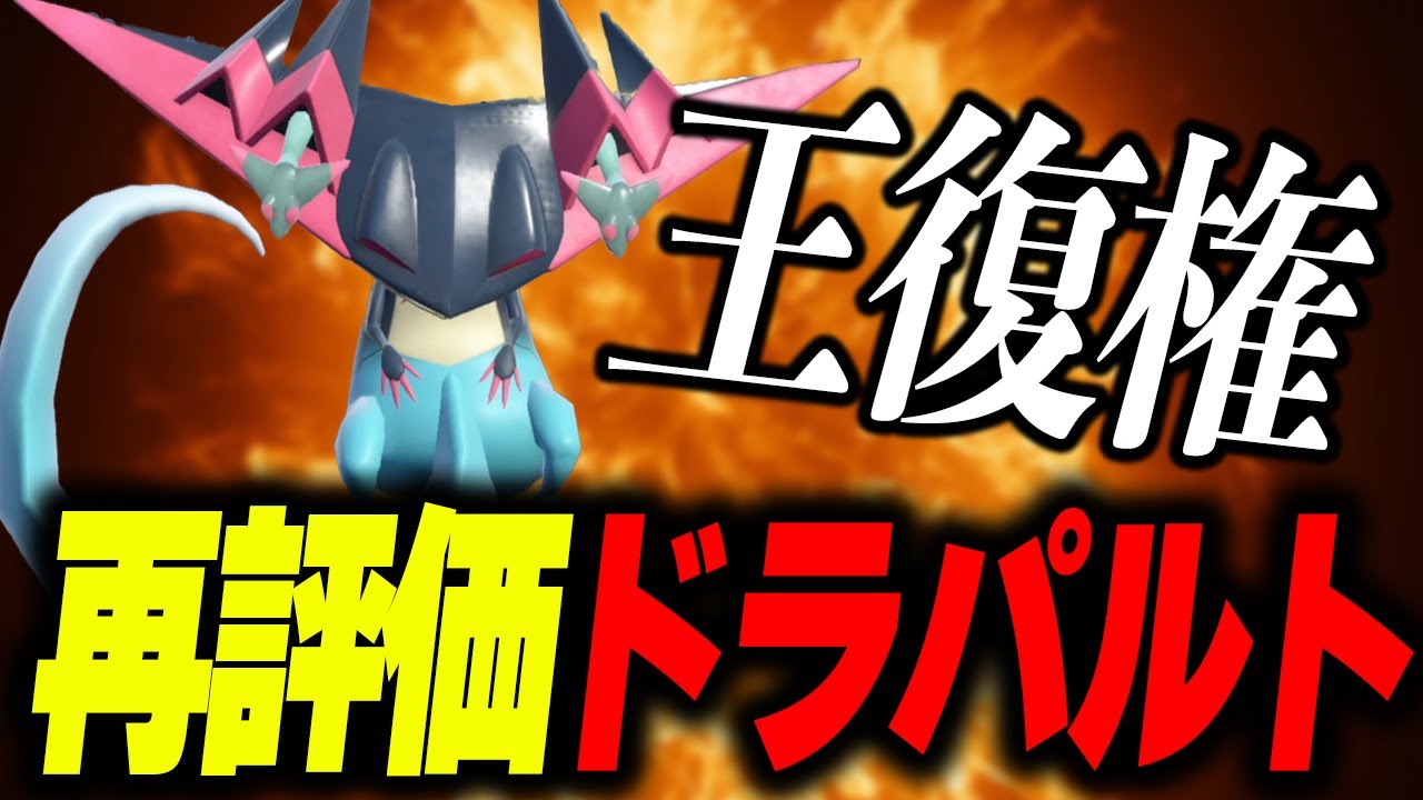 "8世代の王"ドラパルトがレギュD環境下でかなりアツいらしい！【ポケモンSV】