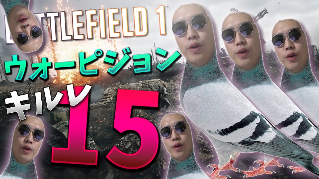 BF1ウオーピジョンをガチ分隊でキルレ15
