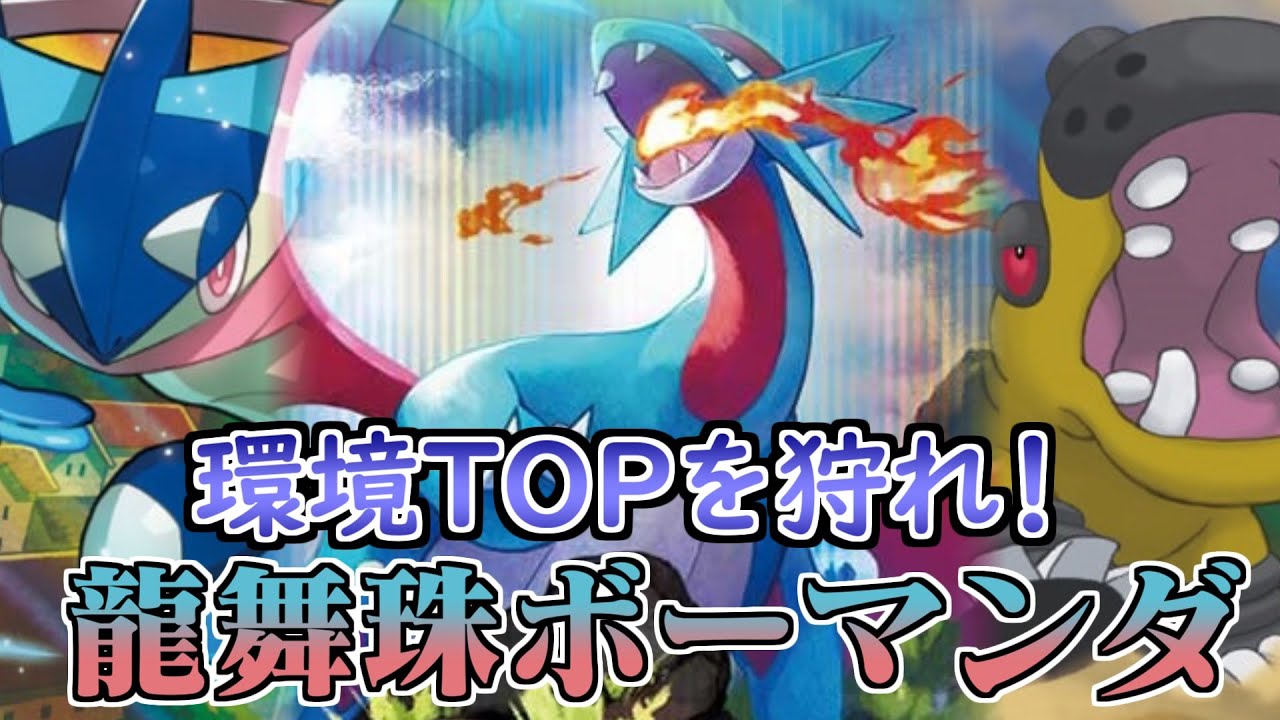 流行上位をメタれ！龍舞ボーマンダ！【ポケモンsv】