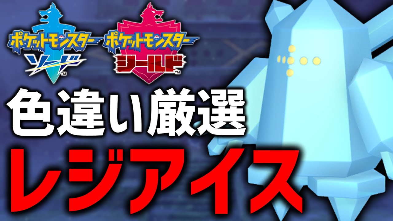 【ポケモン剣盾】夏なので色違いレジアイス厳選する！#2【現在500】