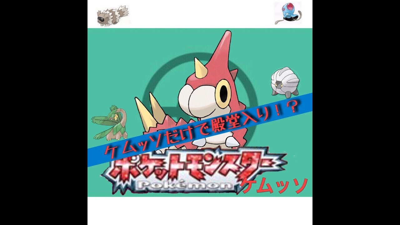 【鬼畜縛り】ケムッソだけで殿堂入り！！ part7