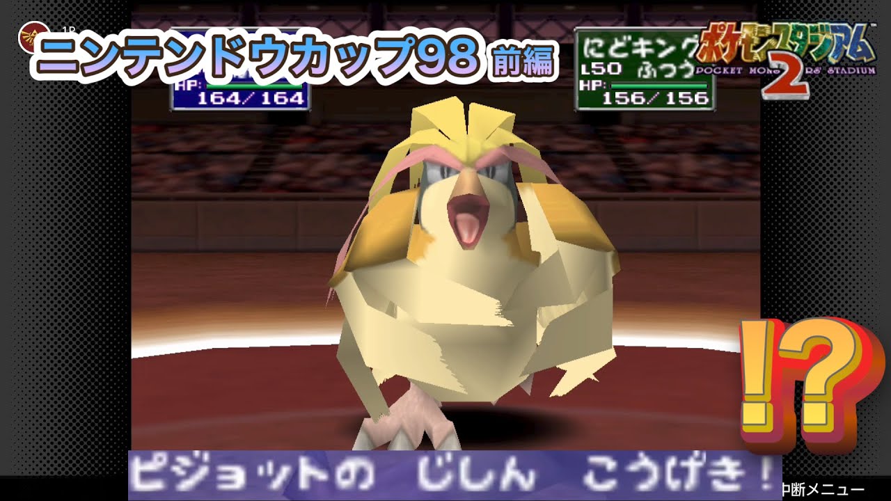 ピジョットのじしん!裏をかけ⁉︎ポケモンスタジアム2 ニンテンドウカップ99 前編
