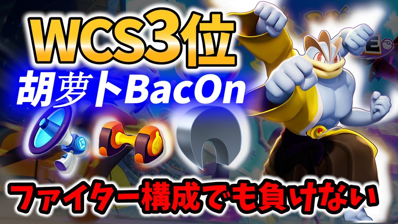 🔥WCS3位!超技術 カイリキー  胡萝卜BacOn Best Game Play【 ポケモンユナイト / Pokemon unite / Machamp】