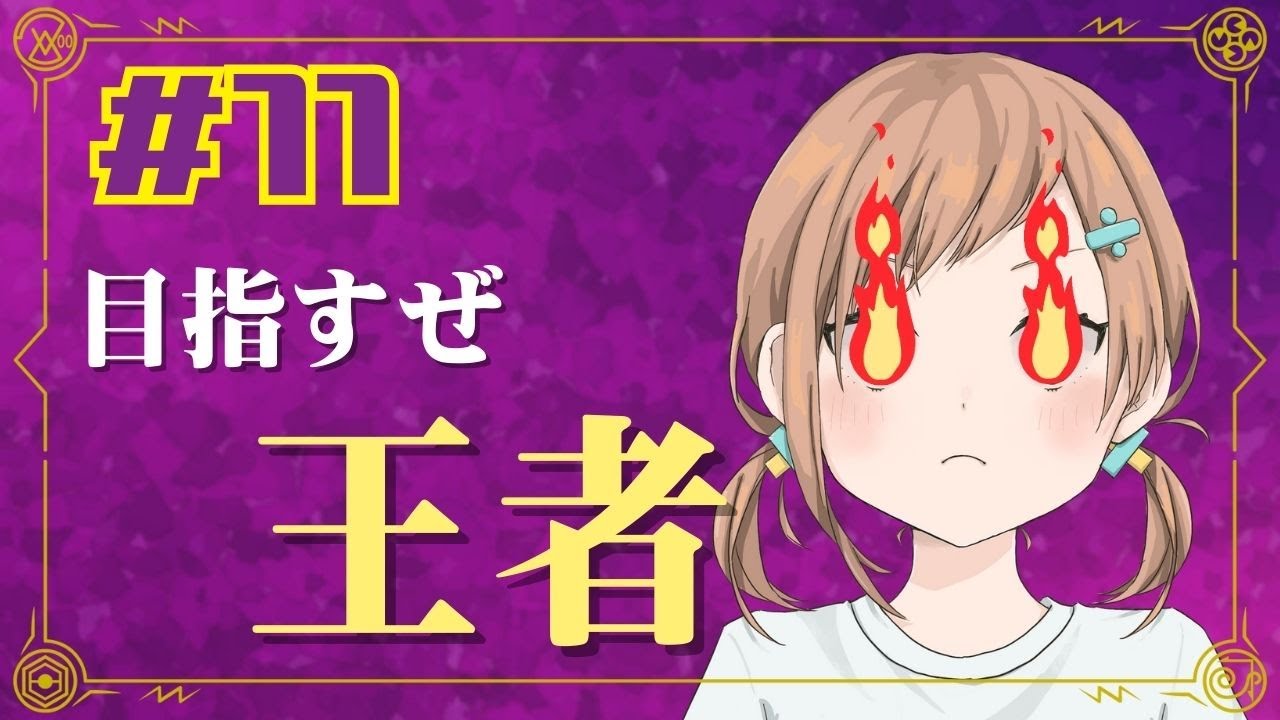 【ポケモン　バイオレット】＃１１ いざ、尋常にチャンピオン！！！！