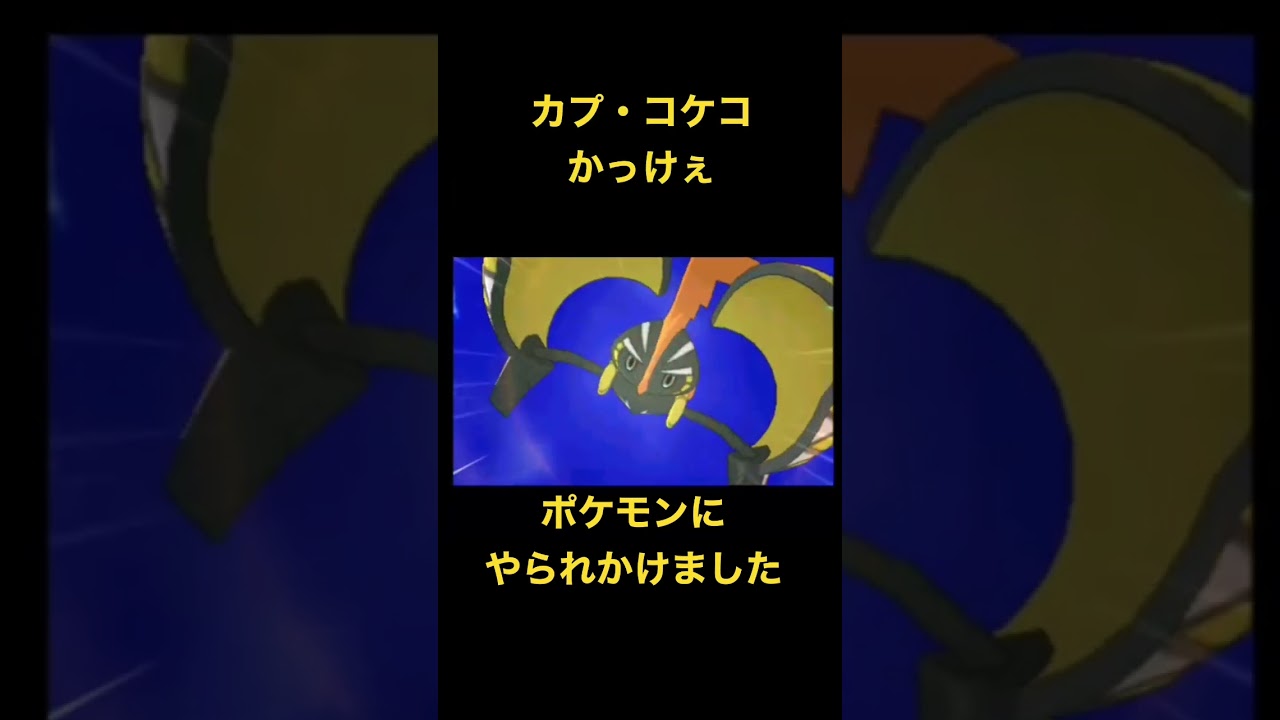 ポケモンUSUM ポケモンにやられる男　カプ・コケコさんかっけぇ