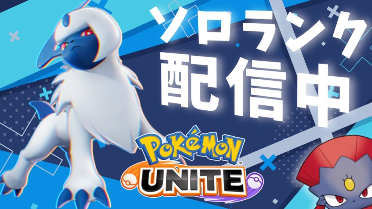 【ソロランク】第2回アブソル研究会 ヌケニン編 有識者求【ポケモンユナイト】