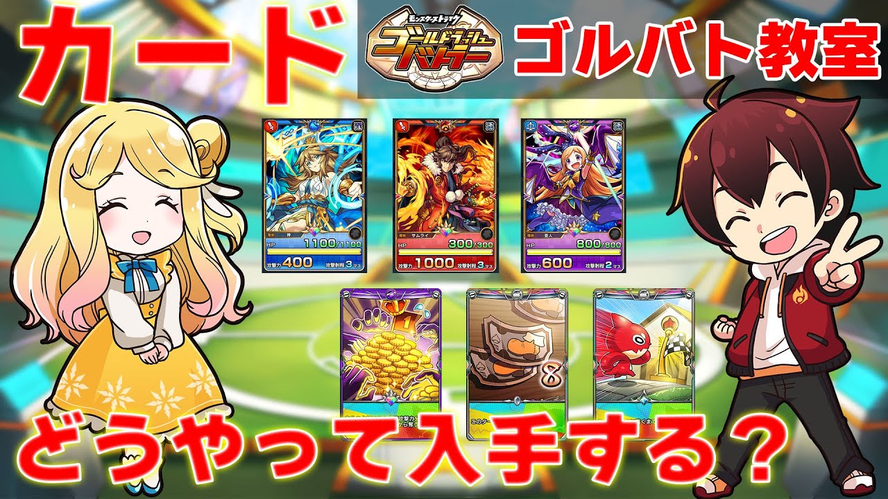 【ゴルバト教室5-3 カード】パック開封…だけじゃない！実は複数あるカードの入手方法をレクチャー　ゴルバト教室 勉強編「強いデッキの作り方教えますねー」