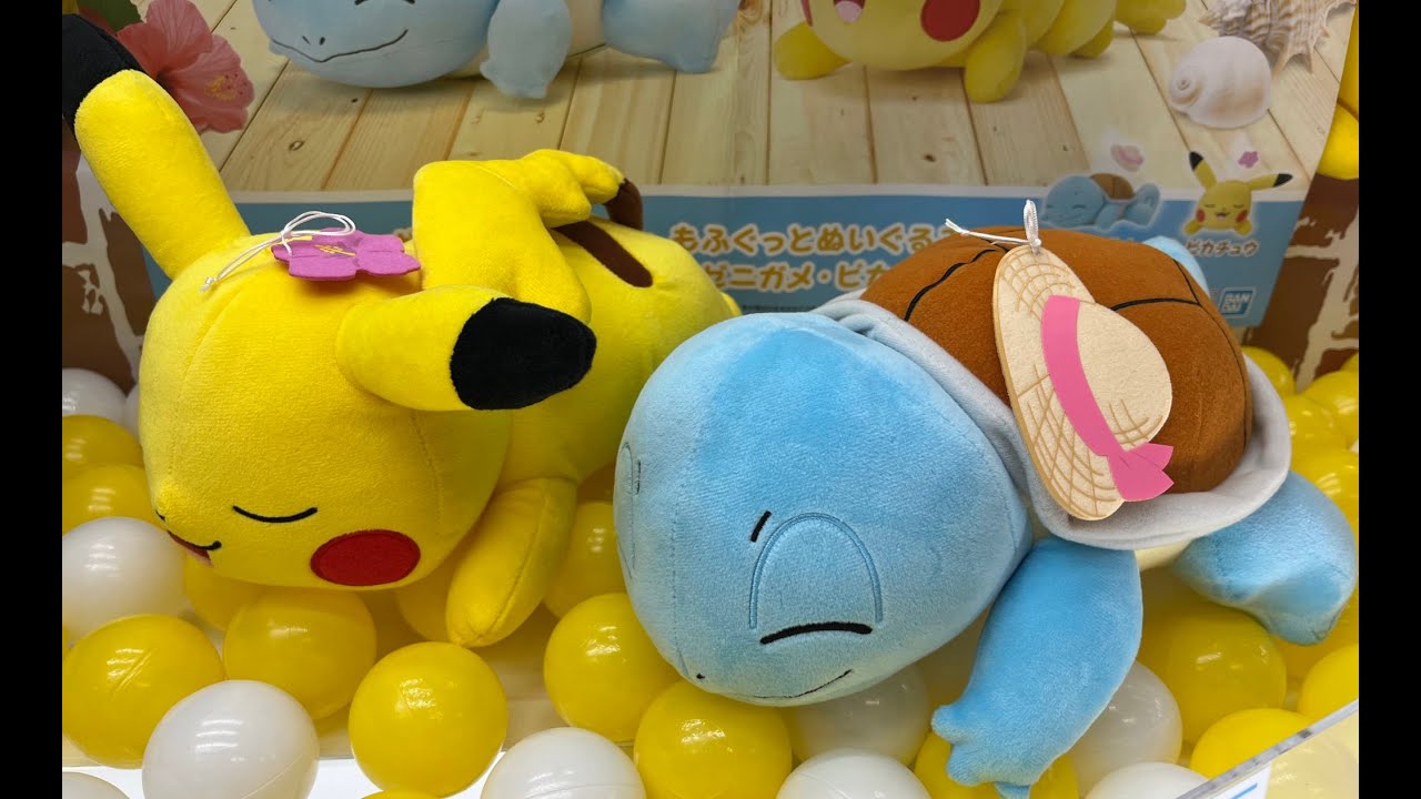 ポケットモンスター もふぐっとぬいぐるみ Pokémon summer～ゼニガメ・ピカチュウ～【クレーンゲーム】