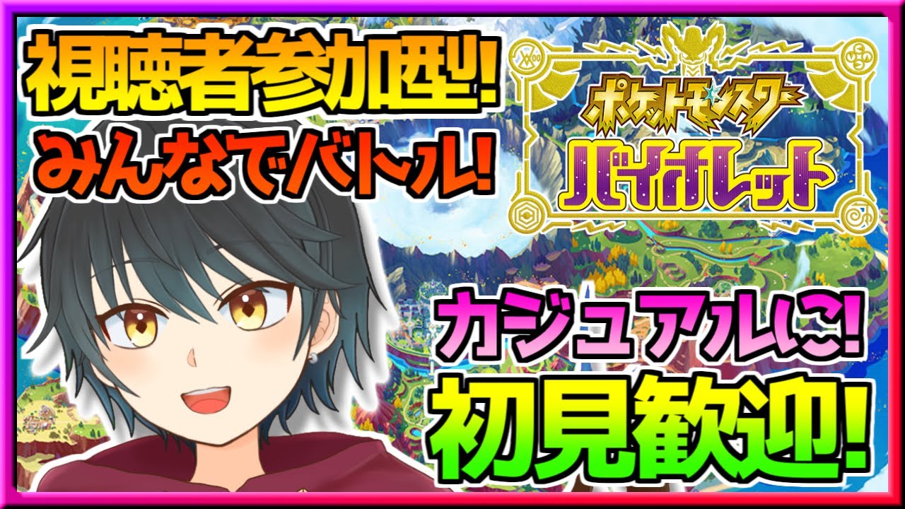 【視聴者参加型！】初見歓迎ポケモンSVでみんなでバトル！ホーム解禁で色んなポケモンと戦いたい！！【Vtuber】