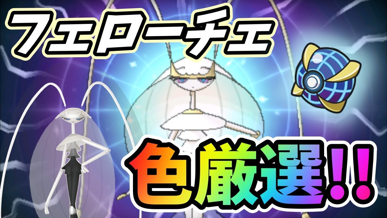 【200～】フェローチェ色厳選!!【ポケモンUSUM / ポケットモンスター ウルトラサン・ウルトラムーン】