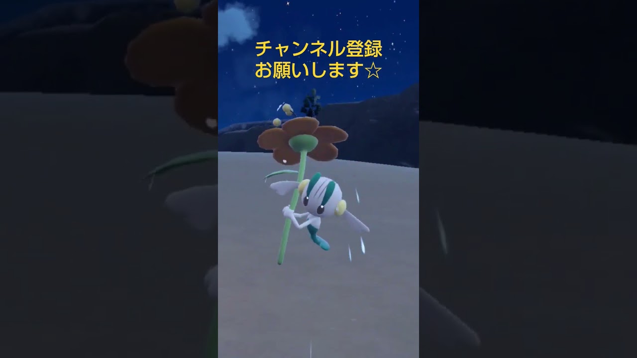 ポケモンSV フラエッテを洗ってあげたら、ニコニコ笑顔をみせてくれた