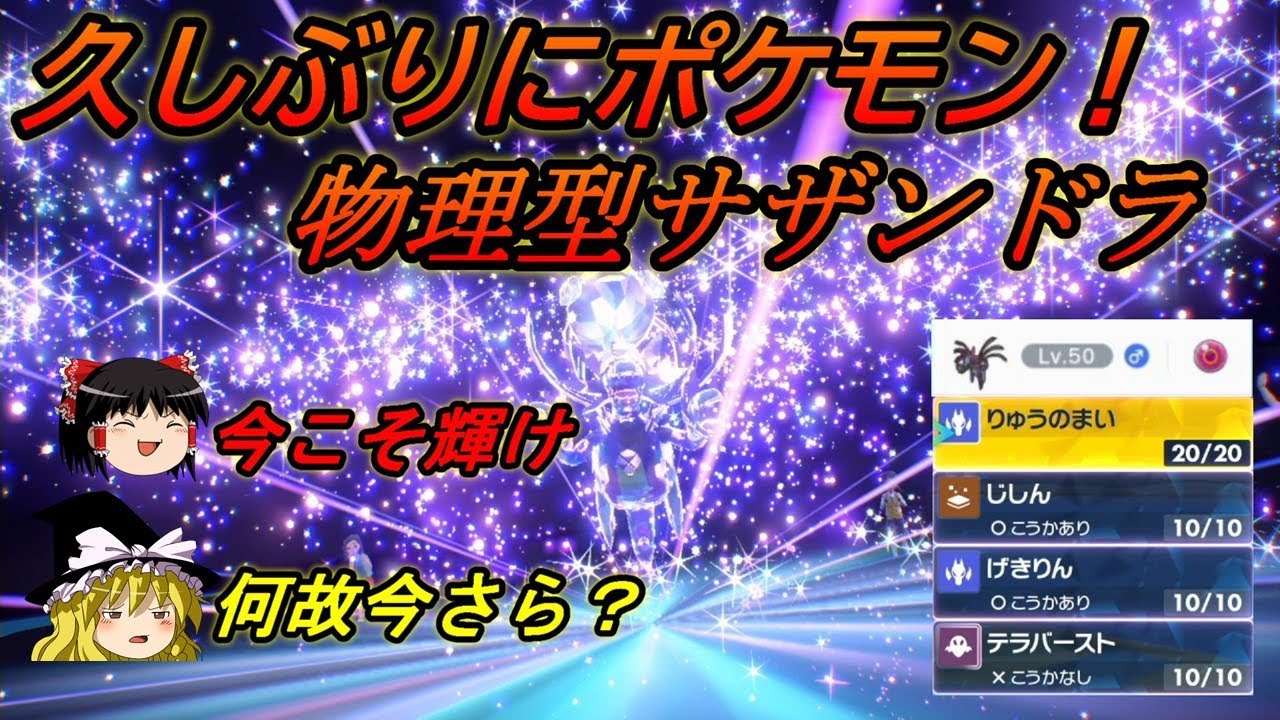 【ポケモンSV】久しぶりにポケモン！物理型サザンドラ【ゆっくり実況】