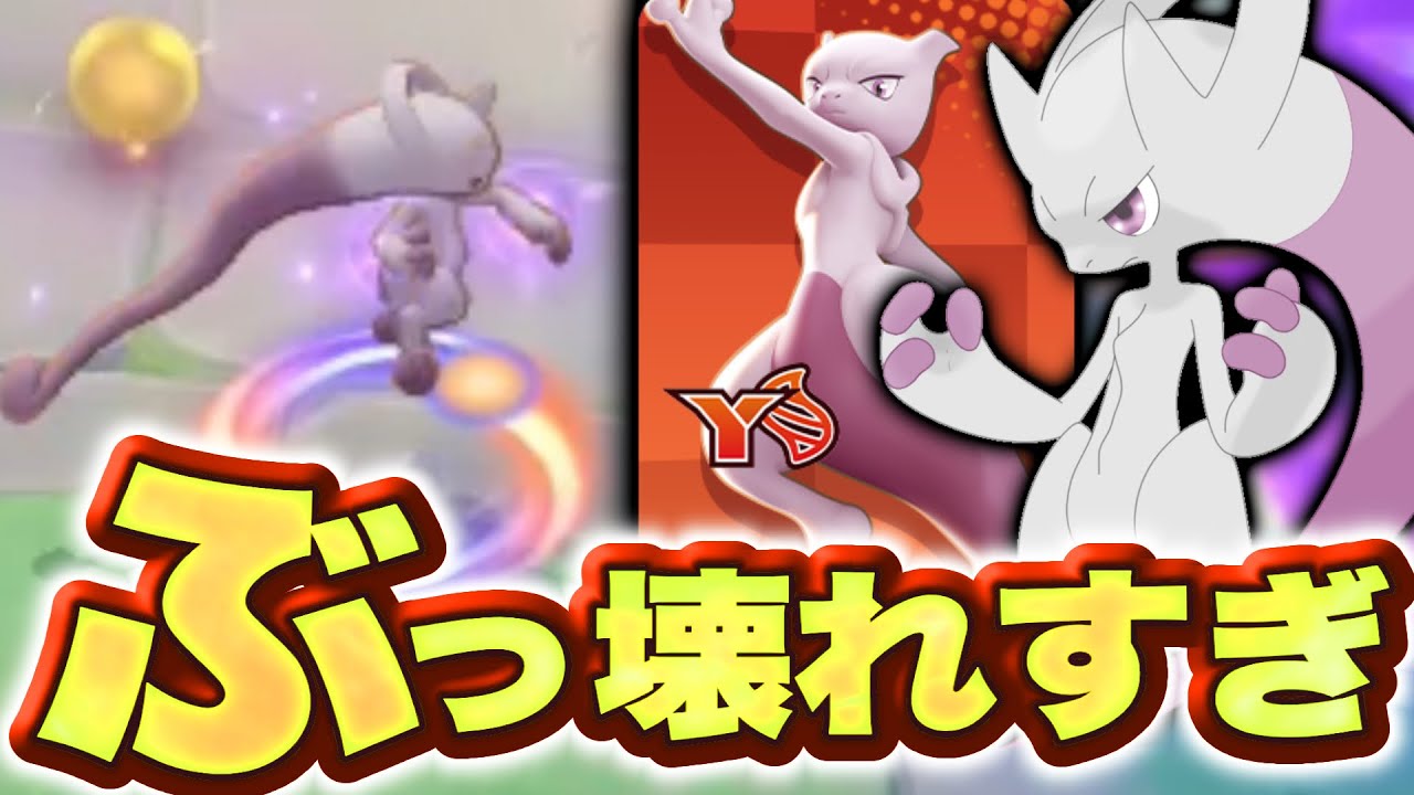 Xの強さを知っている状態でメガミュウツーY見たらチートでしたwww【ポケモンユナイト】
