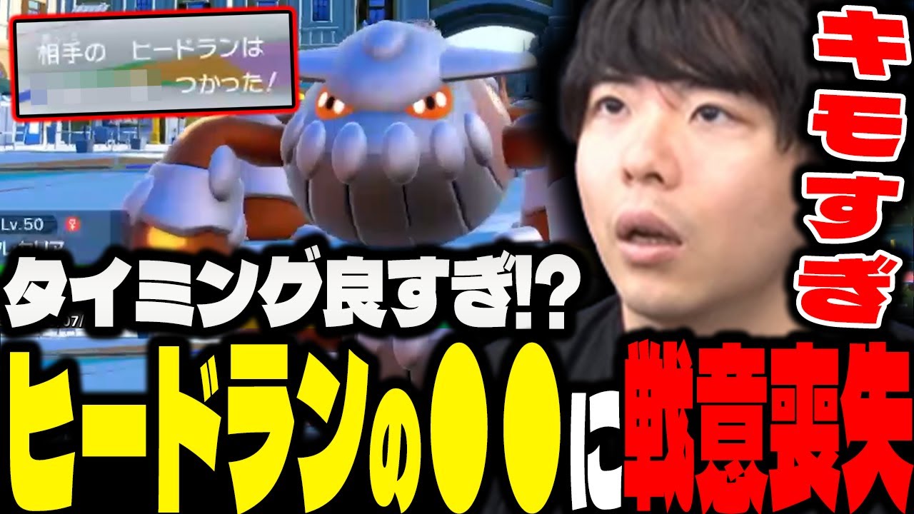 【ポケモンSV】ベストタイミングすぎる「ヒードランの●●」に完全に戦意を失った漢ｗｗｗ【もこう/切り抜き】