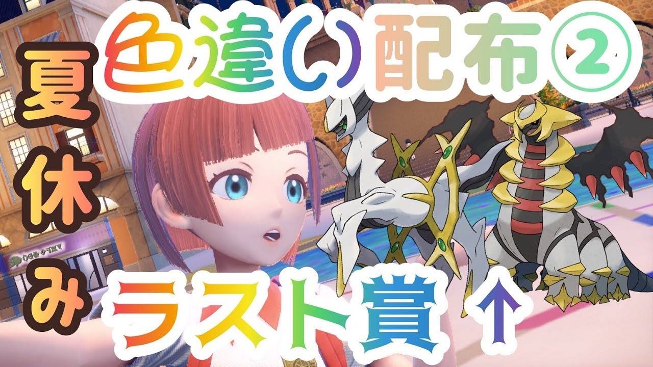 【選べる！】夏休み企画②幻・伝説・色違い配布プレゼント🎁【ポケモンSV】