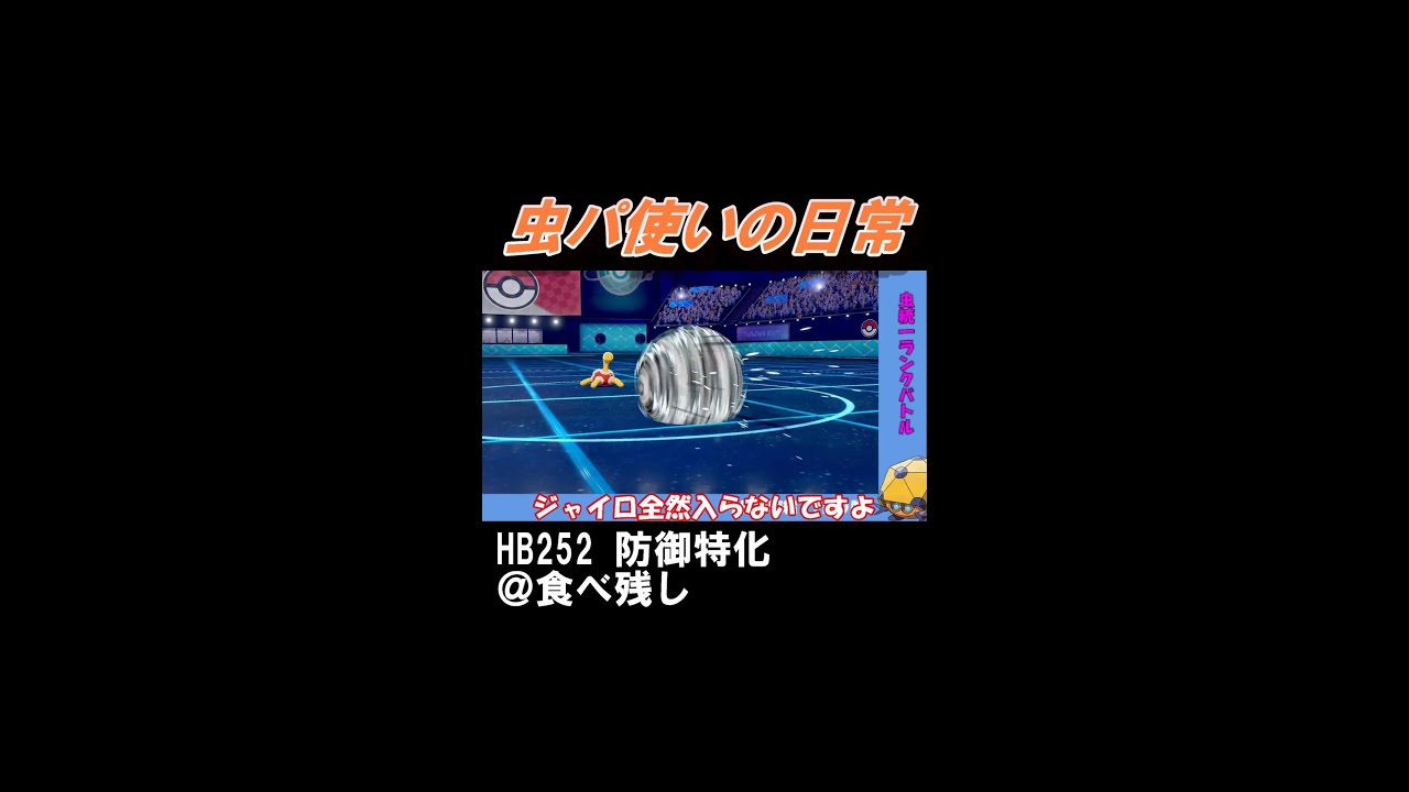 【虫パ使いの日常】鉢巻ナットレイ、ツボツボで止められます