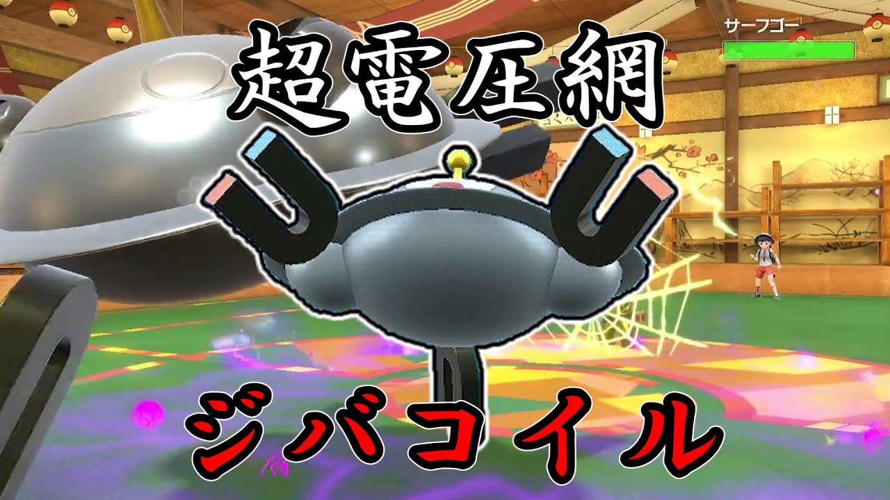 【ポケモンSV】麻痺だけがS下げる手段だと思うなよ？幻の一撃を見せてやる。超電圧網、ジバコイル。【ゆっくり実況】