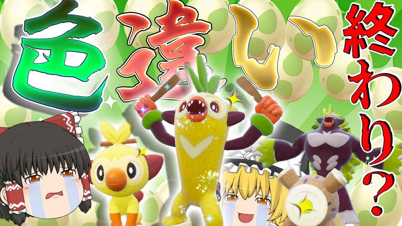 【ポケモンＳＶ】これでおしまい？色違いオシャボサルノリが欲しい！？　最強のゴリランダー【ゆっくり実況】