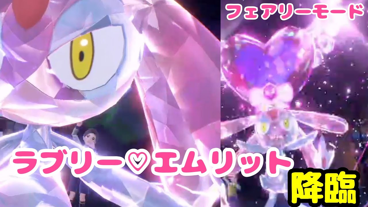 【ポケモンSV】愛の女神♡フェアリーモードのラブリーエムリット！！
