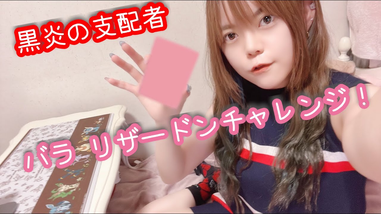 【ポケカ開封】バラでリザードン狙い！黒炎の支配者🔥