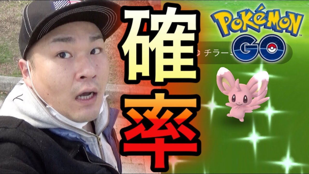 【ポケモンGO】チラーミィデイ！色違い確率はどうだった？【タスク】