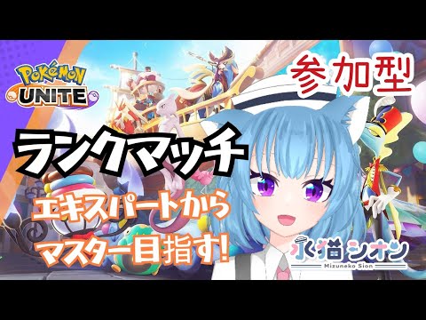 【ポケモンユナイト/ Pokemon UNITE】視聴者参加型ランクマッチ!初見さん&初心者さん大歓迎♪リーフィア時々バンギラスでマスターランク目指して頑張るにゃ#vtuber #朝活 #ポケユナ
