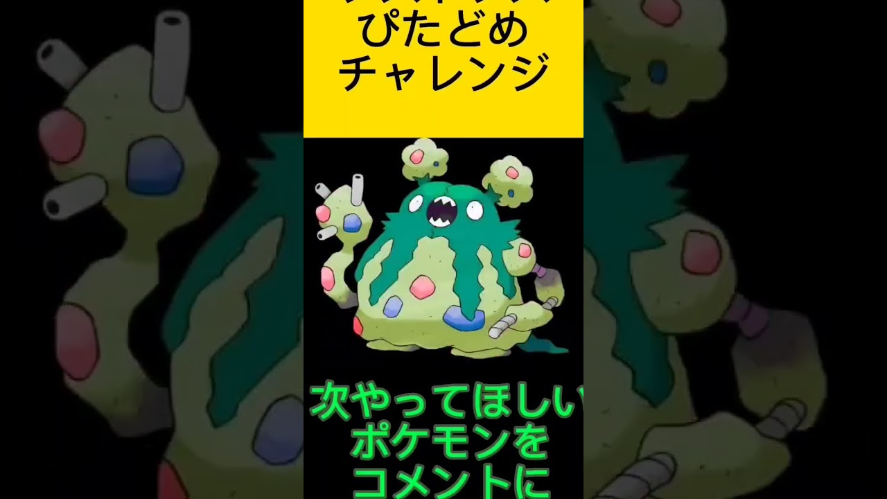 ポケモンぴたどめチャレンジ！ダストダス編！