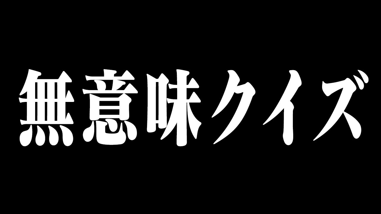 【廃人潰し】対戦で役に立たないポケモン知識クイズに廃人が大苦戦！？