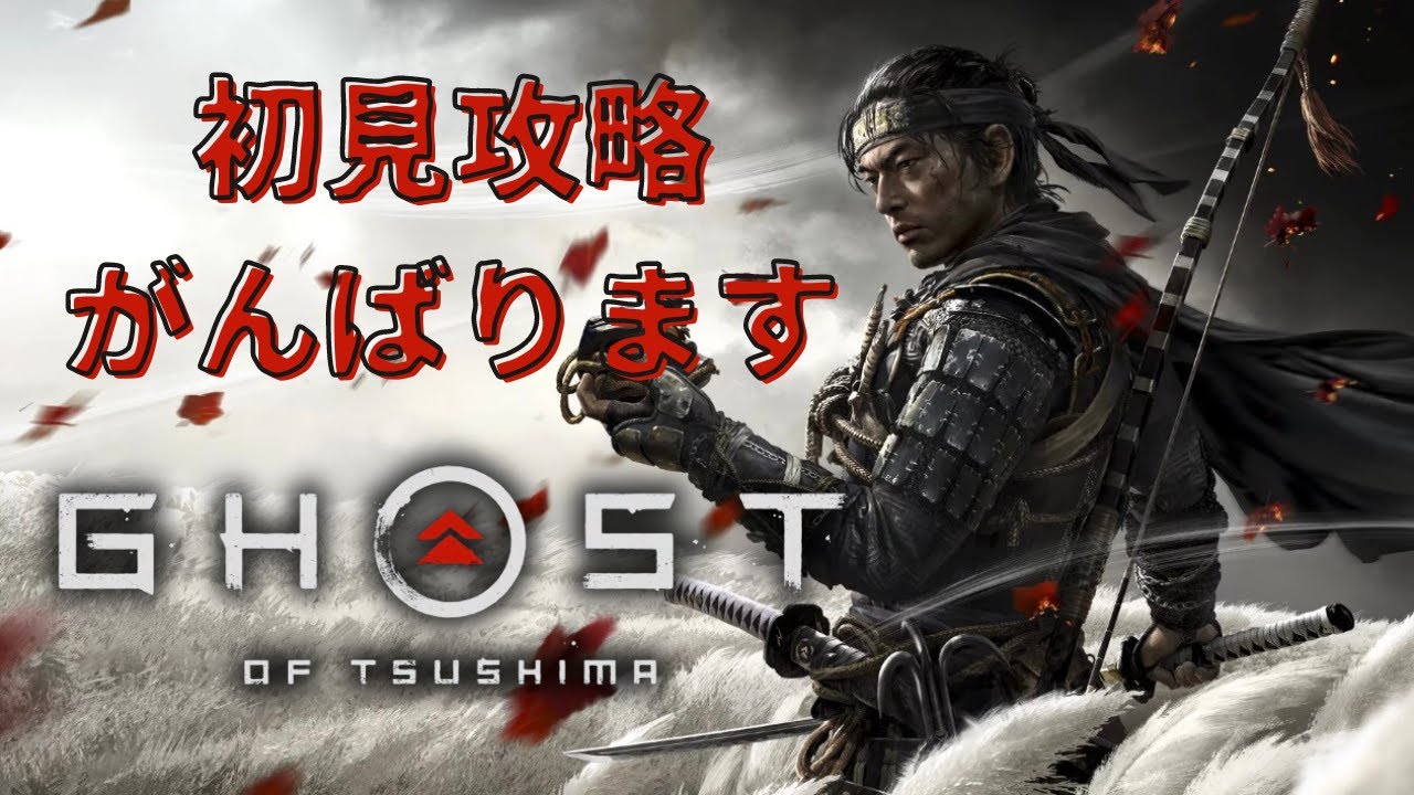 【Ghost of Tsushima】初見プレイがんばりますっ！【ゴースト オブ ツシマ】