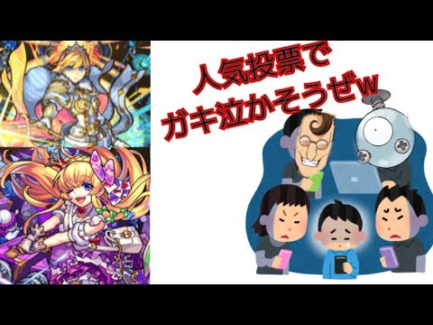 【陰謀】人気投票でキッズ泣かそうぜwww【モンスト界のコイルショック】